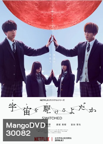 Switched ปุ๊บปั๊บ สลับร่าง Sora wo Kakeru Yodaka