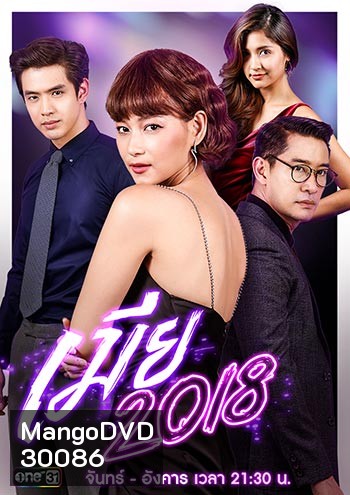 เมีย 2018 ป้อง-บี-เมย์-น้องอินเตอร์ ช่อง One
