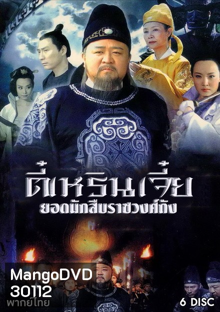 Amazing Detective Di Renjie ตี๋เหรินเจี๋ย ยอดนักสืบราชวงศ์ถัง (ตอนที่ 1-24 จบเรื่อง)