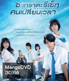 Sagrada Reset Part 1 : ซากราดะ รีเซ็ท 1 อวสานคนเปลี่ยนเวลา