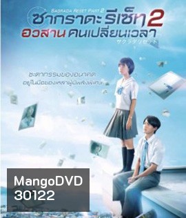 Sagrada Reset Part 2 (2017) : ซากราดะ รีเซ็ท 2 อวสานคนเปลี่ยนเวลา