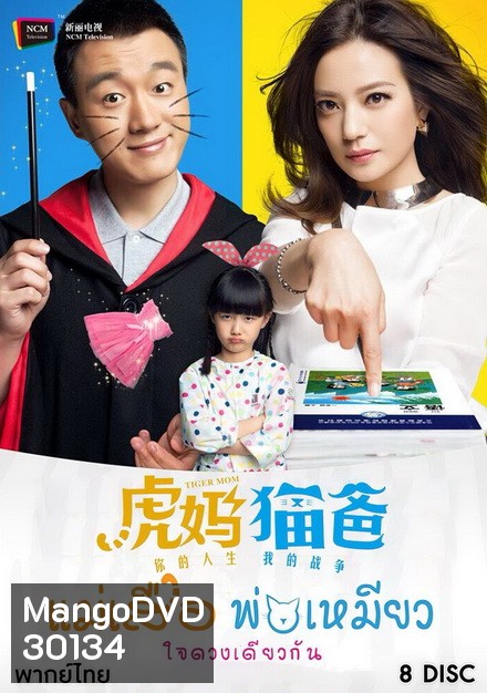 Tiger Mom and the Kitten Dad แม่เสือ พ่อเหมียว ใจดวงเดียวกัน (45 ตอนจบ)