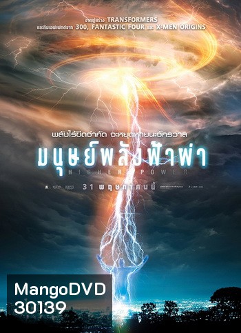 Higher Power มนุษย์พลังฟ้าผ่า