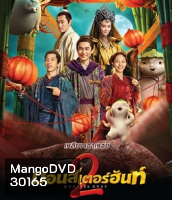 Monster Hunt 2 (2018) มอนเตอร์ ฮันท์ 2