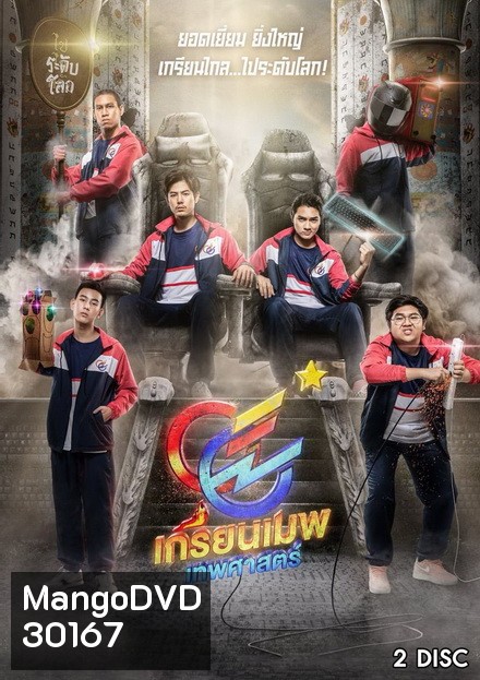 GGEZ เกรียนเมพเทพศาสตร์ LINE TV [ EP.1-8 จบ ]