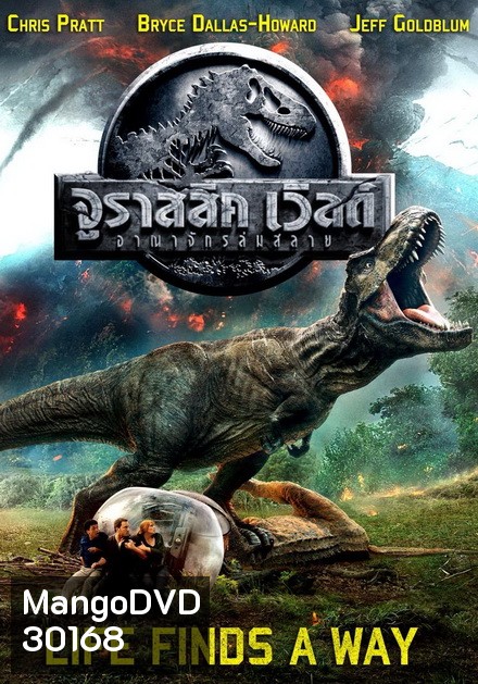 Jurassic World 2 Fallen Kingdom จูราสสิค เวิลด์ อาณาจักรล่มสลาย