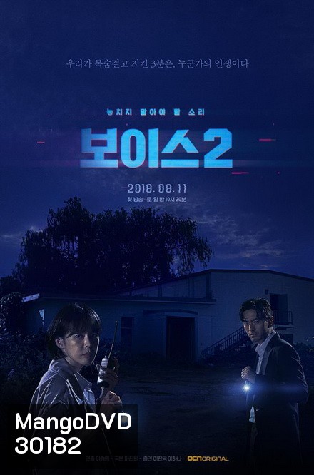 Voice Season 2 ล่าเสียงมรณะ ปี 2 (Ep.1-12End)
