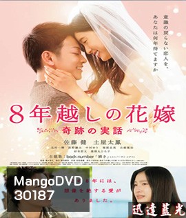 The 8-Years Engagement บันทึกน้ำตารัก 8 ปี