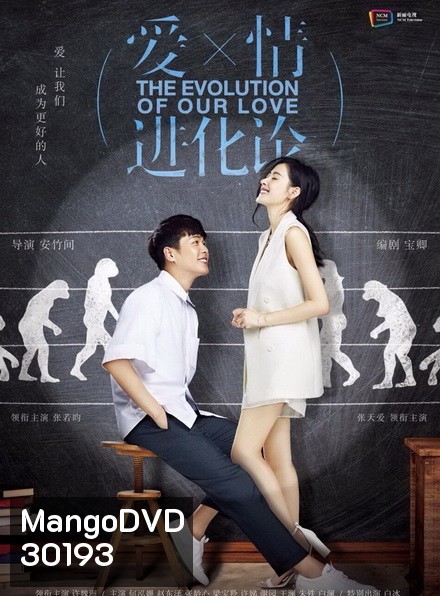 The Evolution of Our Love ทีละน้อยค่อยค่อยรัก