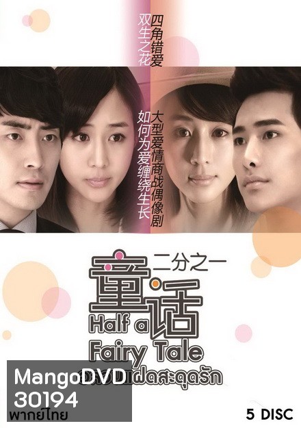 Half a Fairy Tale ( 30 ตอนจบ )