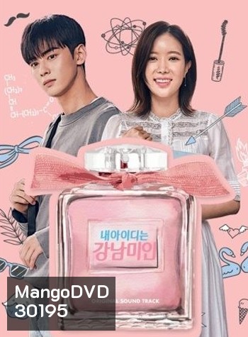 My ID is Gangnam Beauty กังนัมบิวตี้ รักนี้ไม่มีปลอม