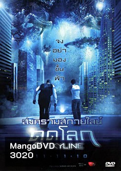 Skyline สงครามสกายไลน์ดูดโลก
