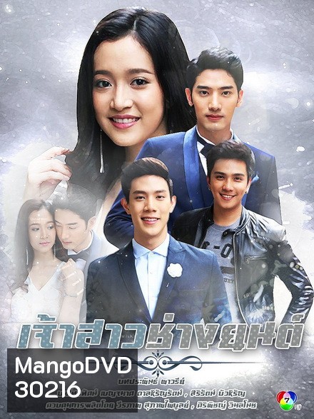 เจ้าสาวช่างยนต์ ( EP.1-30 จบ )