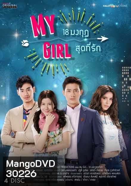 18 มงกุฎสุดที่รัก My Girl ( ตอนที่ 1-20 จบ )