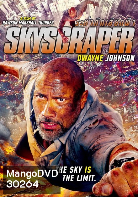 Skyscraper ระห่ำตึกเสียดฟ้า