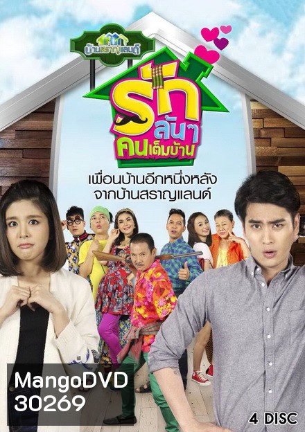 บ้านสราญแลนด์ ตอน รักล้นๆคนเต็มบ้าน (EP.1-37 จบ)