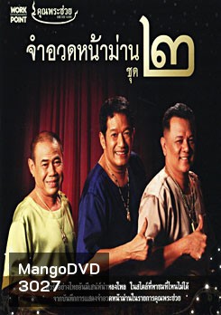 คุณพระช่วย จำอวดหน้าม่าน ชุด 2