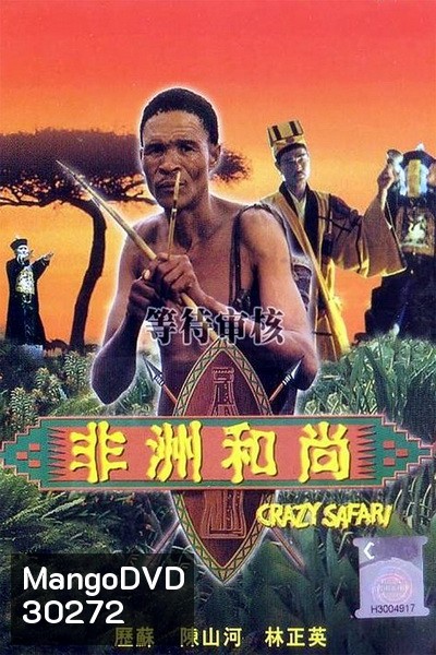 ภาคพิสดาร 1 ตะลุยซาฟารี The Gods Must Be Crazy 3 (1991)