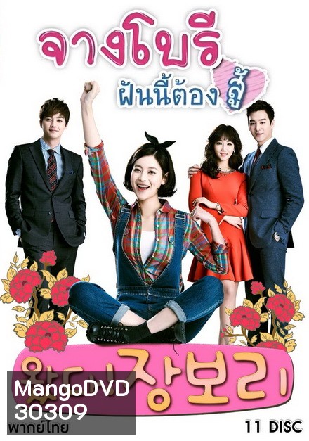 Jang Bori is Here จางโบรี ฝันนี้ต้องสู้ (46 ตอนจบ)