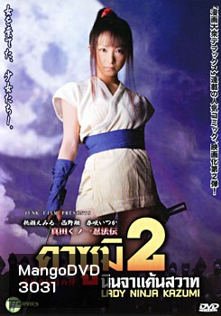 Lady Ninja Kasumi 2 คาซูมิ นินจาแค้นสวาท 2