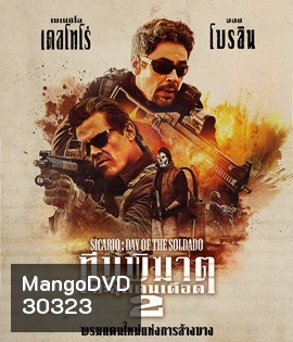 Sicario: Day of Soldado (2018) ทีมพิฆาตทะลุแดนเดือด 2