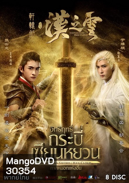 XuanYuan Sword Han Cloud (2017) อิทธิฤทธิ์กระบี่เซียนหยวน ภาค หมอกแห่งฮั่น ( ตอนที่ 1-30 จบ )