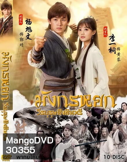 มังกรหยก 2017 วีรบุรุษยิงอินทรี ( ตอนที่ 1-65 จบ )