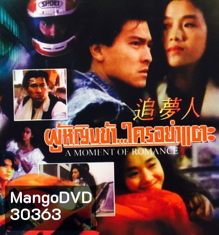 ผู้หญิงข้าใครอย่าแตะ รวม 3 ภาค A Moment of Romance 1-3