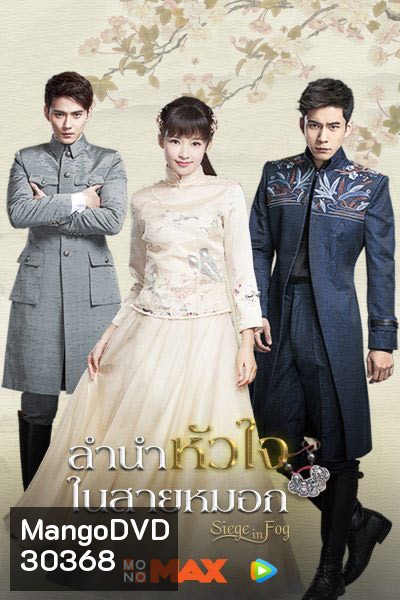 Siege in Fog ลำนำหัวใจในสายหมอก