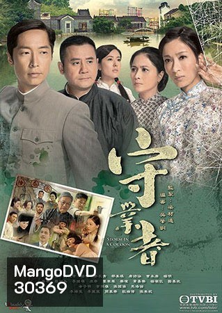 Storm In A Cocoon พายุร้ายม่านมรสุม