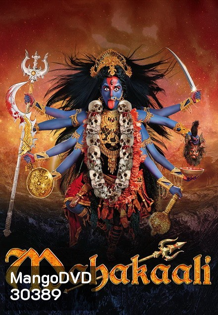มหากาลี เทวีพิทักษ์โลก ( ตอนที่ 29-63 ยังไม่จบ )