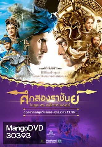 ศึกสองราชันย์ โปรุส vs อเล็กซานเดอร์ ( ตอนที่ 111-150 ยังไม่จบ )