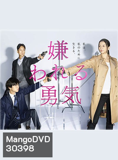 The Courage to be Disliked นักสืบสาวเอาแต่ใจ