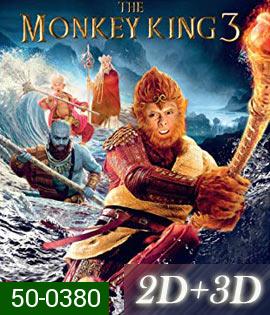The Monkey King 3 (2018) ไซอิ๋ว 3 ตอน ศึกราชาวานรตะลุยเมืองแม่ม่าย (2D+3D)