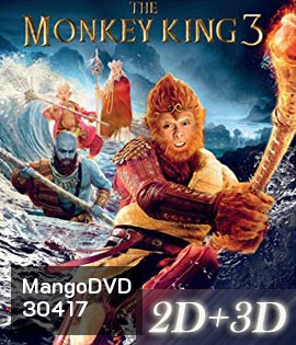 The Monkey King 3 (2018) ไซอิ๋ว 3 ตอน ศึกราชาวานรตะลุยเมืองแม่ม่าย (2D+3D)
