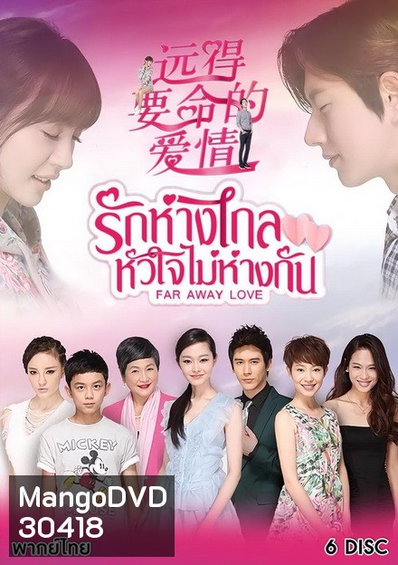 รักห่างไกล หัวใจไม่ห่างกัน Far Away Love ( 36 ตอนจบ )
