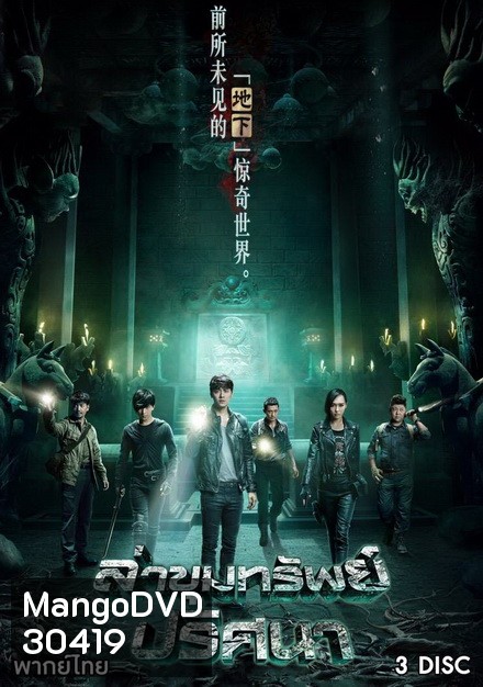 The Last Tomb ล่าขุมทรัพย์ ปริศนา (12 ตอนจบ)