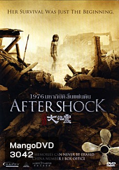 Aftershock 1976 มหาภิบัติสิ้นแผ่นดิน