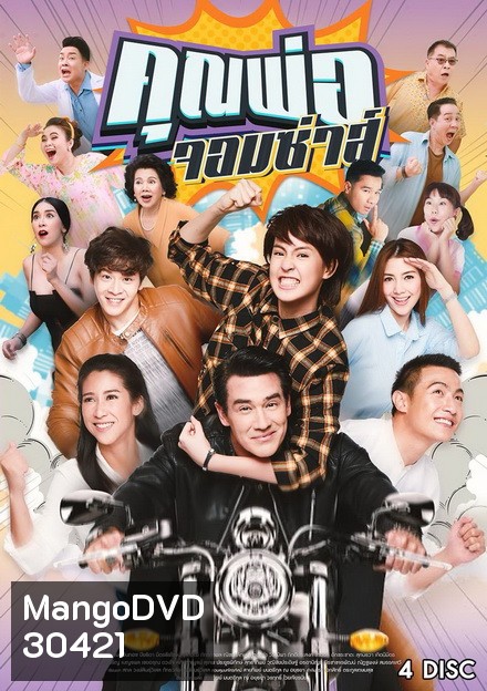 คุณพ่อจอมซ่าส์ (18 ตอนจบ)