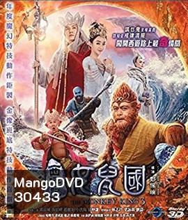 The Monkey King 3 (2018) ไซอิ๋ว 3 ตอน ศึกราชาวานรตะลุยเมืองแม่ม่าย (2D+3D)