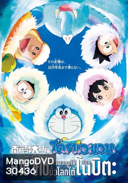 Doraemon The Movie 37 โดเรมอน เดอะมูฟวี่ คาชิ -โคชิ การผจญภัยขั้วโลกใต้ของโนบิตะ (2017)