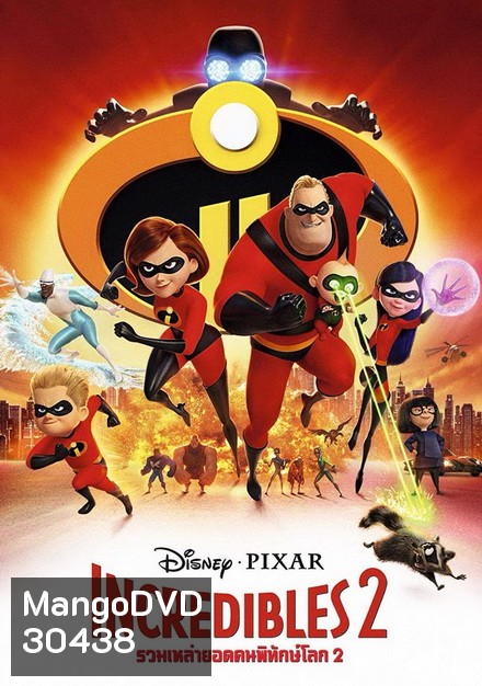Incredibles 2 รวมเหล่ายอดคนพิทักษ์โลก 2