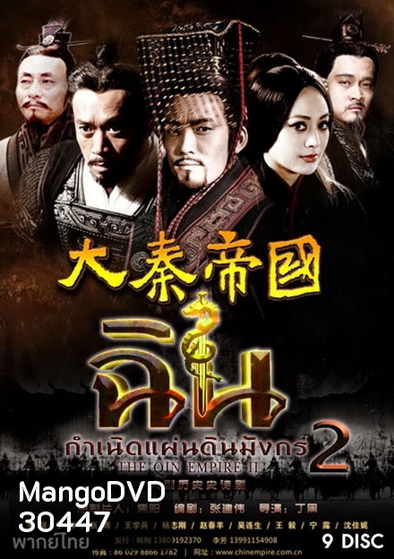 The Qin Empire Season 2 ฉิน กำเนิดแผ่นดินมังกร ภาค 2