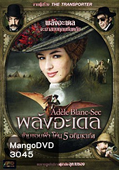The Extraordinary Adventures Of Adele Blanc-Sec พลังอะเดล ข้ามขอบฟ้าโค่น 5 อภิมหาภัย