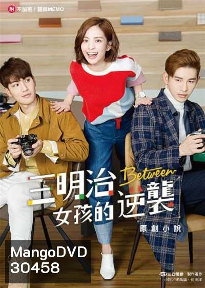 BETWEEN รักสุดป่วนของยัยจอมยุ่ง