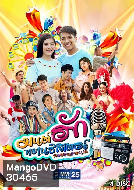 มนต์ฮักทรานซิสเตอร์ (26 ตอนจบ)