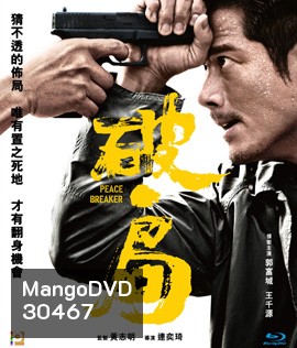 Peace Breaker (2017) หักเหลี่ยมโหดตำรวจโคตรระห่ำ