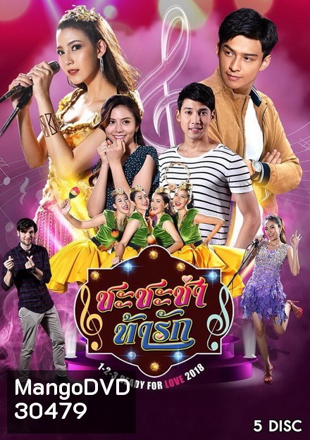 ชะชะช่า ท้ารัก (32 ตอนจบ)