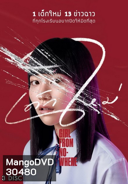 เด็กใหม่ Girl From NOWHERE ( 13 ตอนจบ )