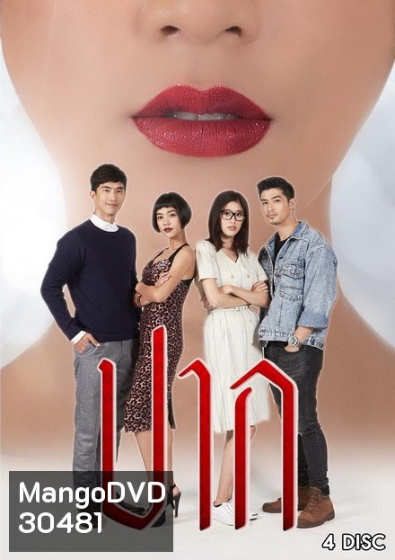 ปาก ( 18 ตอนจบ )